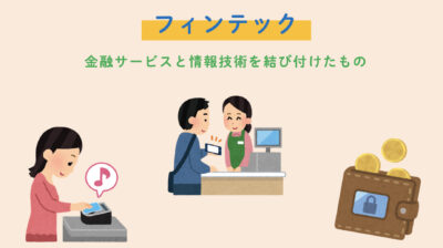 フィンテック