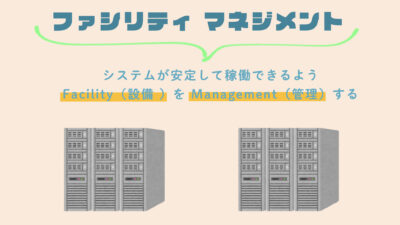 ファシリティマネジメント