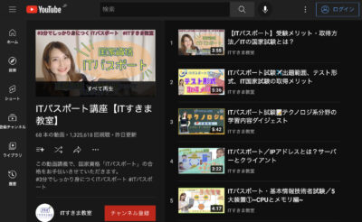 YouTubeITパスポートプレイリスト