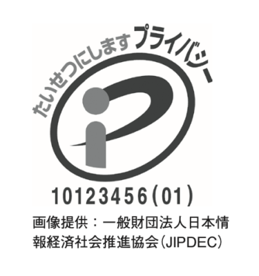 プライバシーマーク