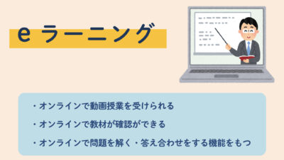 e ラーニング