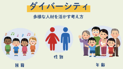 ダイバーシティ