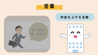 営業