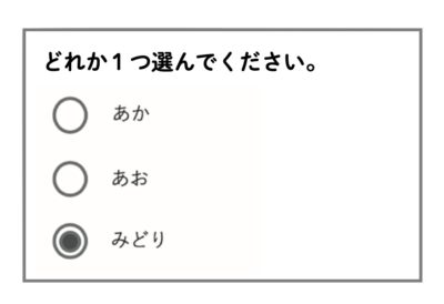 ラジオボタン