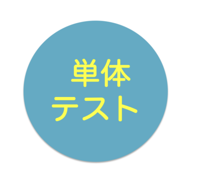単体テスト 