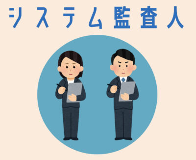 システム監査人