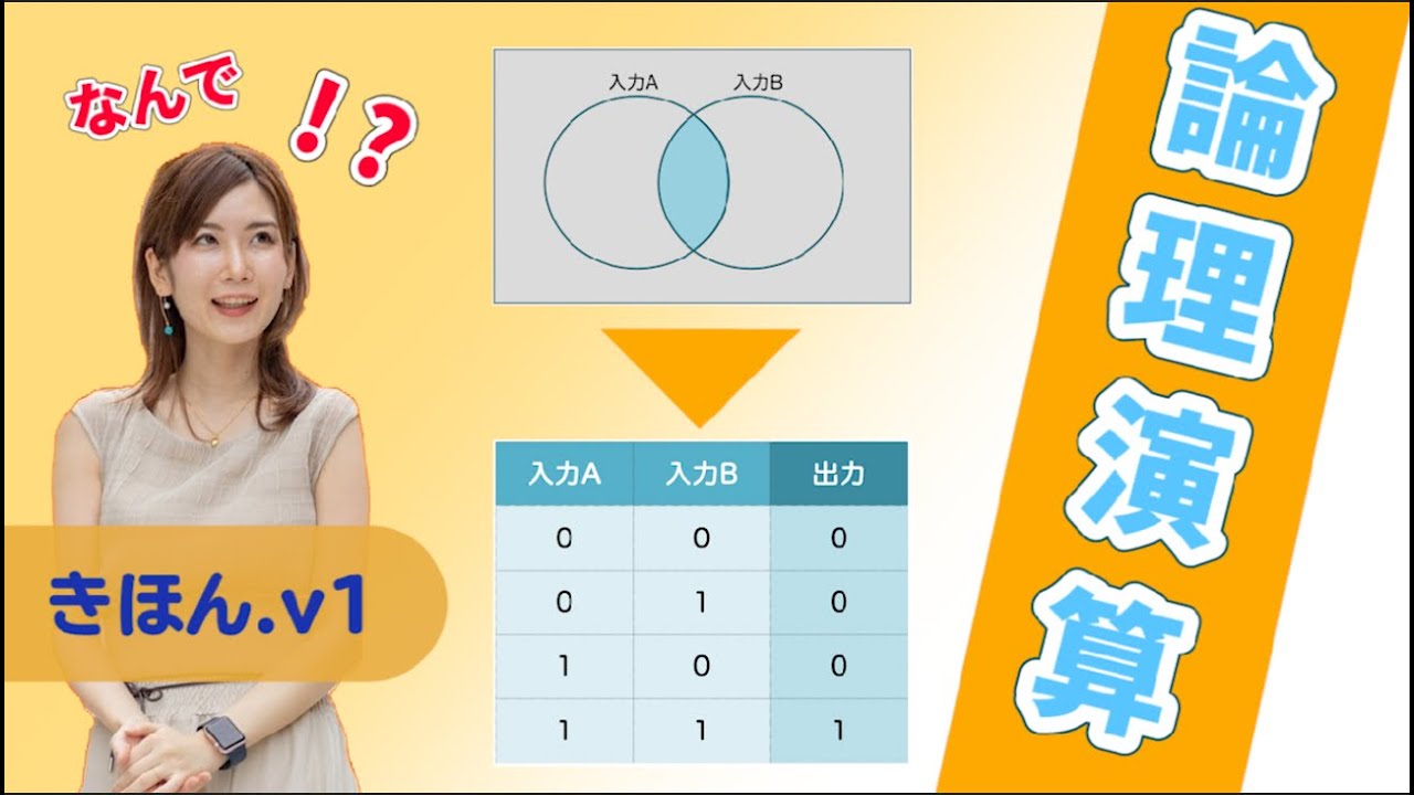 論理演算_サムネ