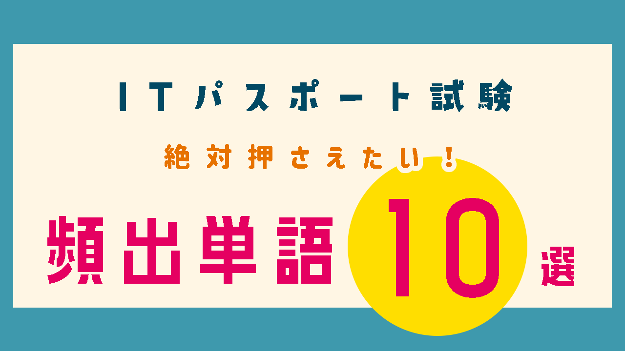 ITパスポート 絶対おさえたい頻出単語