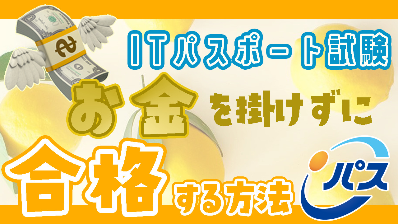 ITパスポートお金掛けずに合格