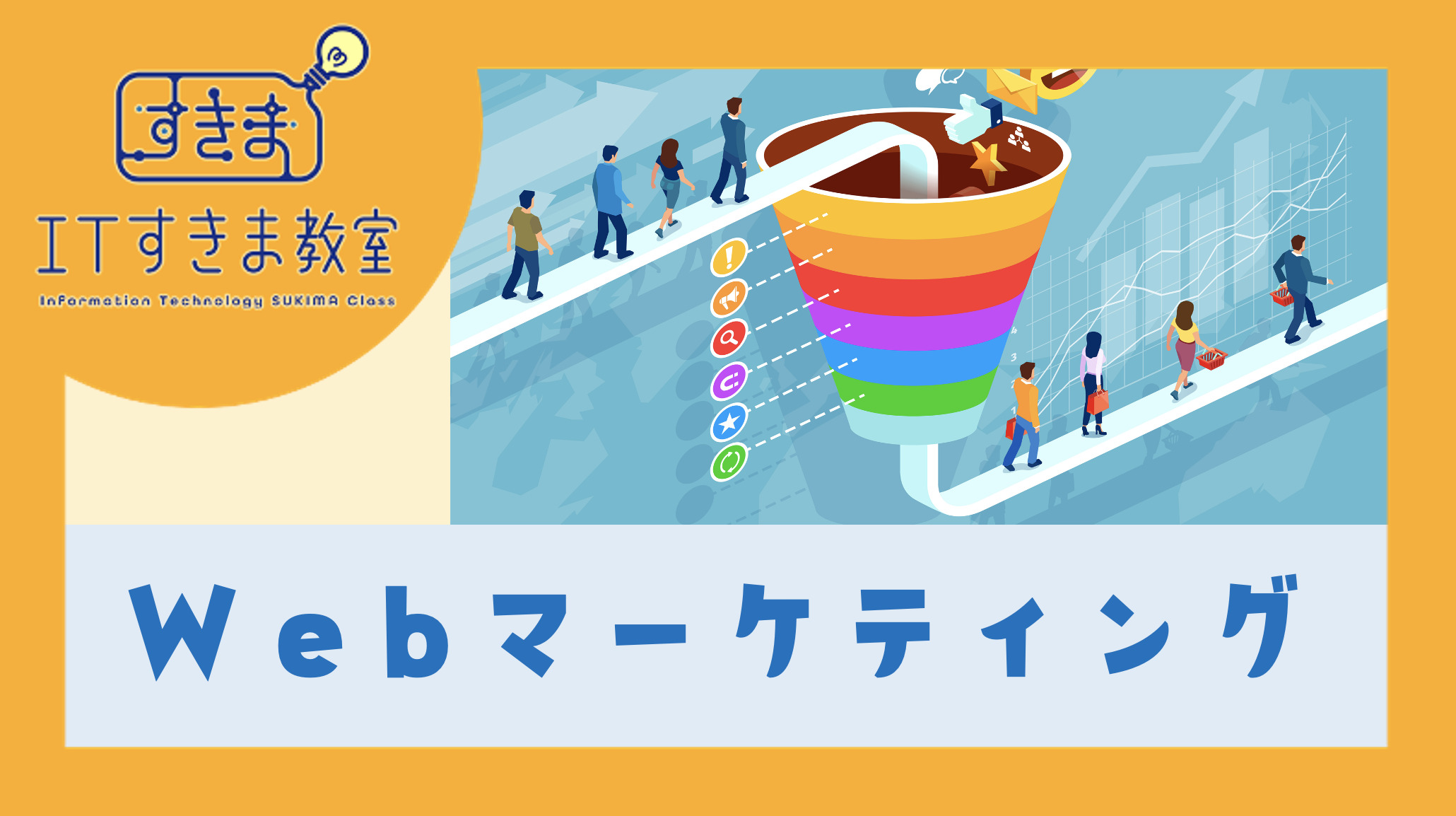 webマーケティング