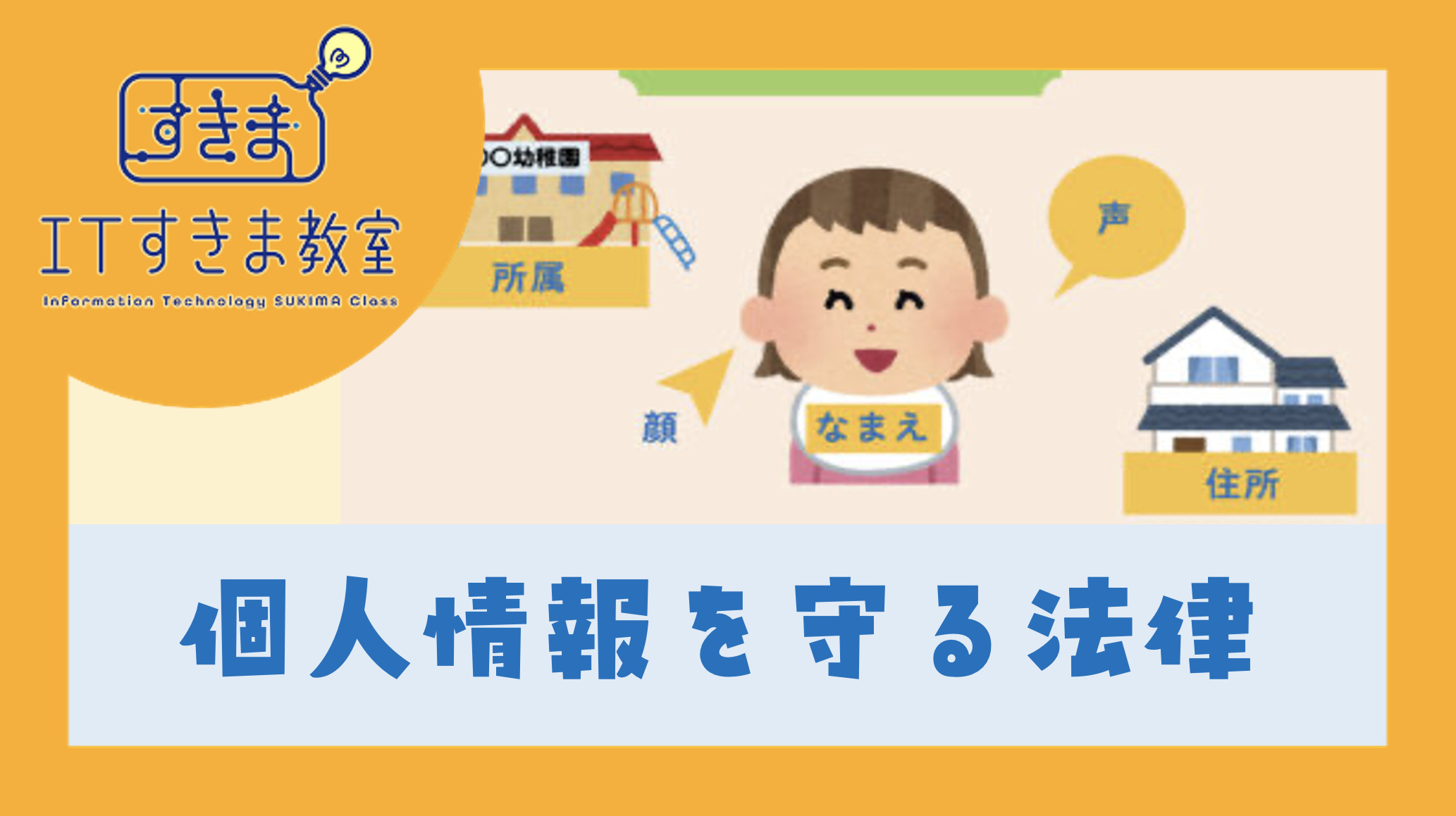 個人情報を守る法律