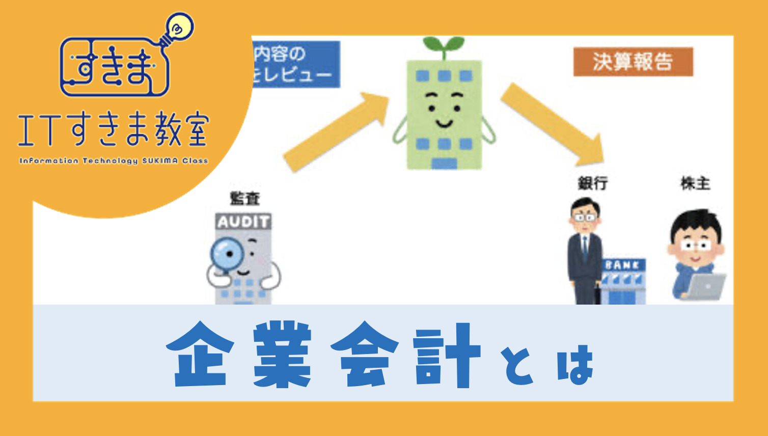 企業会計とは