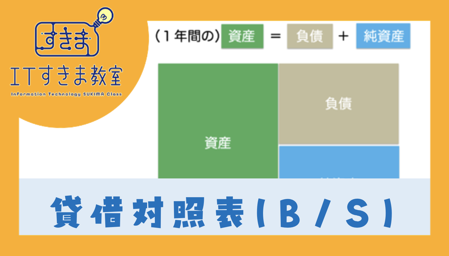 バランスシート(Balance Sheet:B/S