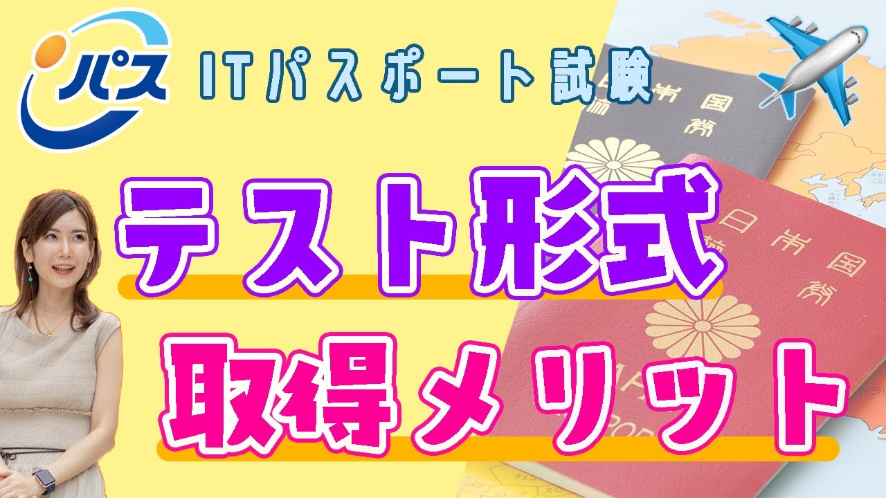 ITパスポートとはサムネ