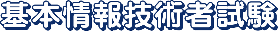 基本情報技術者試験