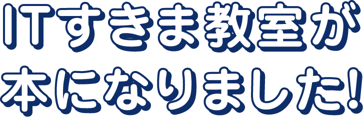 ITすきま教室が本になりました！