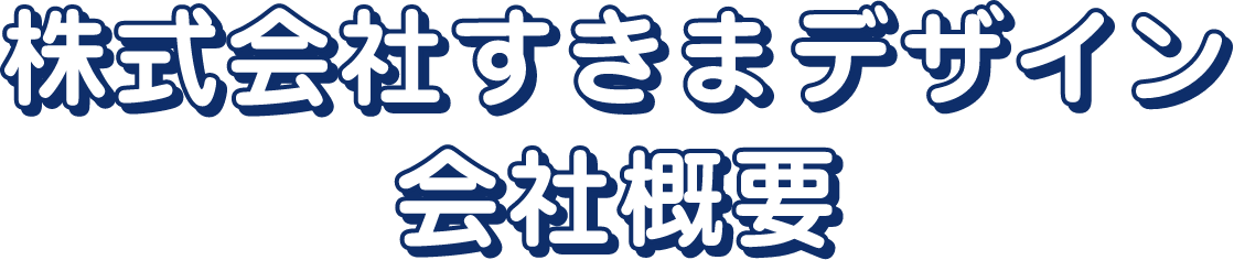 株式会社すきまデザイン 会社概要