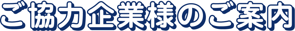 ご協力企業様のご案内