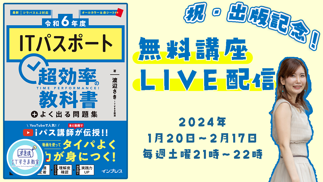 2024/1無料講座ITパスポート