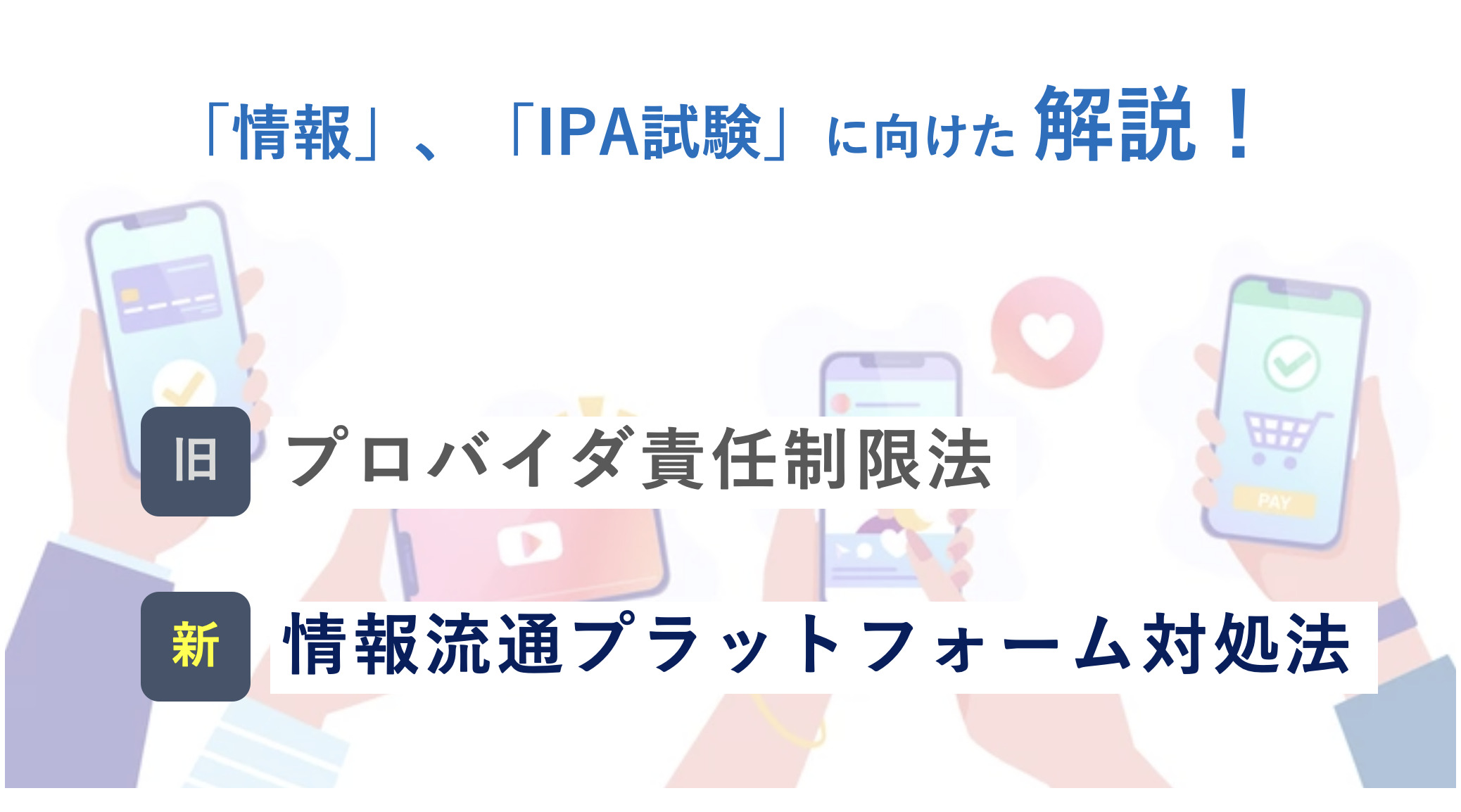 情報流通プラットフォーム対処法/旧：プロバイダ責任制限法